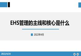 EHS管理的主線和核心pptx