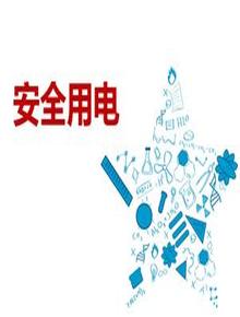 安全用電知識(shí)培訓(xùn)pptx