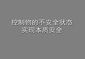 控制物的不安全狀態(tài)  實(shí)現(xiàn)本質(zhì)安全（55頁）pptx