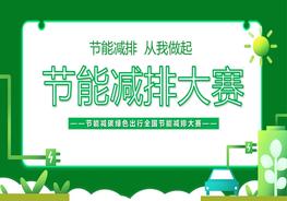 節(jié)能減排大賽pptx