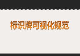 安全標(biāo)識(shí)牌可視化規(guī)范，示例（48頁(yè)）pptx