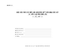 建設(shè)項目職業(yè)病防護設(shè)施設(shè)計docx