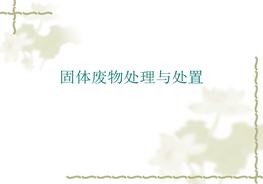 固體廢物處理與處置PPT課件ppt