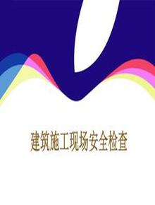 建筑施工現(xiàn)場安全檢查管理標(biāo)準(zhǔn)圖文ppt