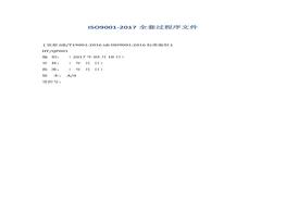 -2017全套過(guò)程序文件docx