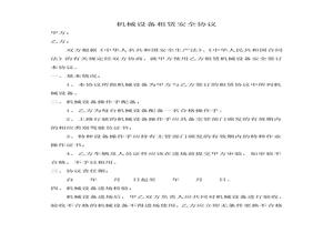 機(jī)械設(shè)備租賃安全協(xié)議docx