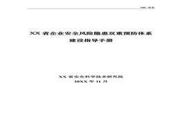 企業(yè)雙重預(yù)防體系建設(shè)指導(dǎo)手冊doc