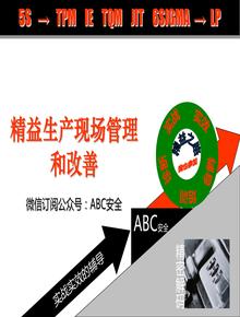 精益生產(chǎn)現(xiàn)場(chǎng)管理與改善ppt