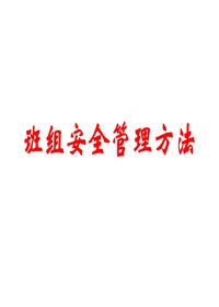 班組安全管理方法pptx