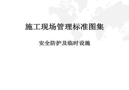 施工現(xiàn)場管理安全防護(hù)設(shè)施標(biāo)準(zhǔn)圖集ppt