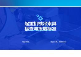 吊索具檢查與報廢標準(40頁）pptx