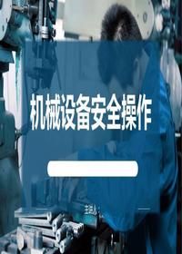 機(jī)械傷害解析及設(shè)備安全操作（42頁）pptx
