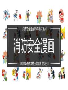 30張消防安全漫畫素材pptx