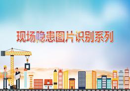 現場隱患圖片系列施工現場常見隱患pptx