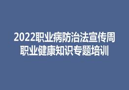 2022職業(yè)病宣傳周職業(yè)健康知識專題培訓(xùn)ppt
