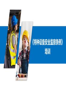 《特種設備安全監(jiān)察條例》培訓（46頁）pptx
