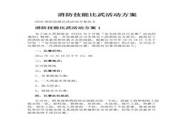 消防技能比武活動(dòng)方案docx