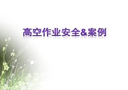高處作業(yè)安全&案例pptx