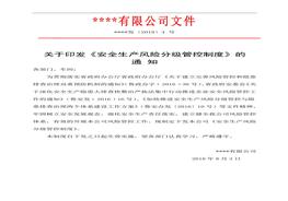 XX企業(yè)風(fēng)險分級管控制度（15頁）doc