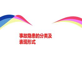 事故隱患的分類及表現(xiàn)形式（70頁）pptx