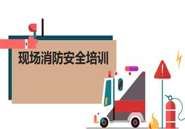 【2022-07-16】現(xiàn)場消防安全培訓(xùn)pptx