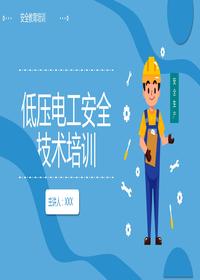 低壓電工安全技術培訓丨59頁pptx