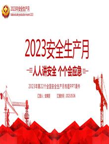 2023安全生產(chǎn)月主題培訓(xùn)：人人講安全個(gè)個(gè)會(huì)應(yīng)急丨38頁(yè)pptx