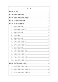 化工企業(yè)安全生產(chǎn)責(zé)任制docx