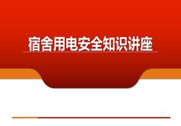  宿舍用電安全知識講座pptx