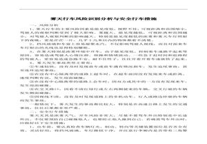 霧天行車風(fēng)險(xiǎn)識(shí)別分析與安全行車措施doc
