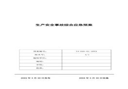 混凝土企業(yè)全套安全生產(chǎn)應(yīng)急預(yù)案docx