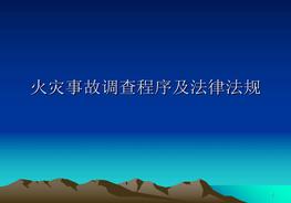 火災(zāi)事故調(diào)查程序ppt課件pptx
