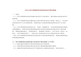 2022生產(chǎn)經(jīng)營單位全員安全生產(chǎn)責(zé)任清單docx