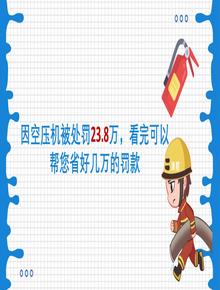 因空壓機被處罰238萬，看完可以幫您省好幾萬的罰款pptx