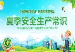 夏季安全生產(chǎn)常識(shí)pptx