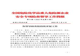 全國危險化學品重大危險源企業(yè)專項檢查督導工作簡報（第8期）(1)pdf