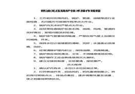 燃油鍋爐安全操作規(guī)程doc