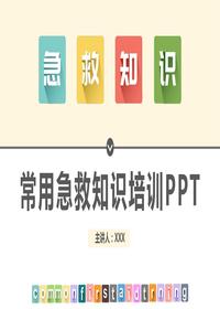 常用急救知識pptx