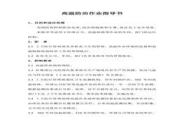 高溫防治作業(yè)指導書doc