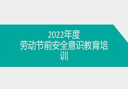 2022年度五一勞動節(jié)前安全培訓(xùn) ppt