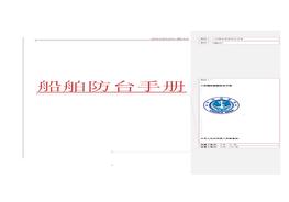 船舶防臺手冊doc