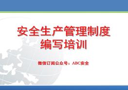 安全管理制度編制培訓(xùn)ppt