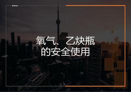 氧氣瓶-乙炔瓶的安全使用方法（22頁）pptx