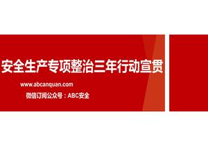 安全生產(chǎn)專項(xiàng)整治三年行動(dòng)宣貫pptx