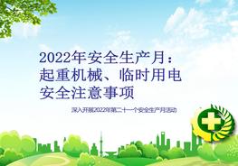 【2022安全生產(chǎn)月】起重機(jī)械，臨時用電，安全注意事項(xiàng)pptx