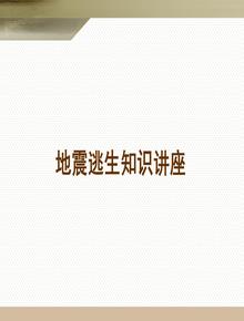 地震逃生知識(shí)講座（30頁(yè)）pptx