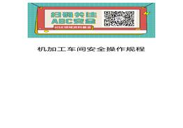 機(jī)加工車間安全操作規(guī)程doc
