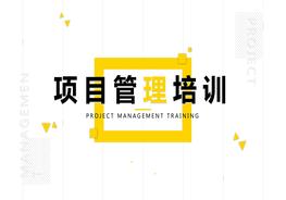 項(xiàng)目管理培訓(xùn)pptx