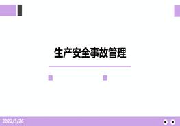 生產(chǎn)安全事故管理-精講pptx