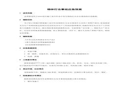 物體打擊事故應急預案doc